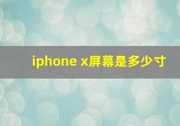 iphone x屏幕是多少寸